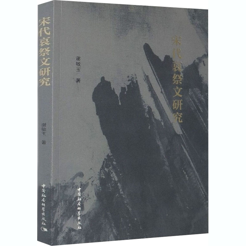  宋代哀祭文研究 