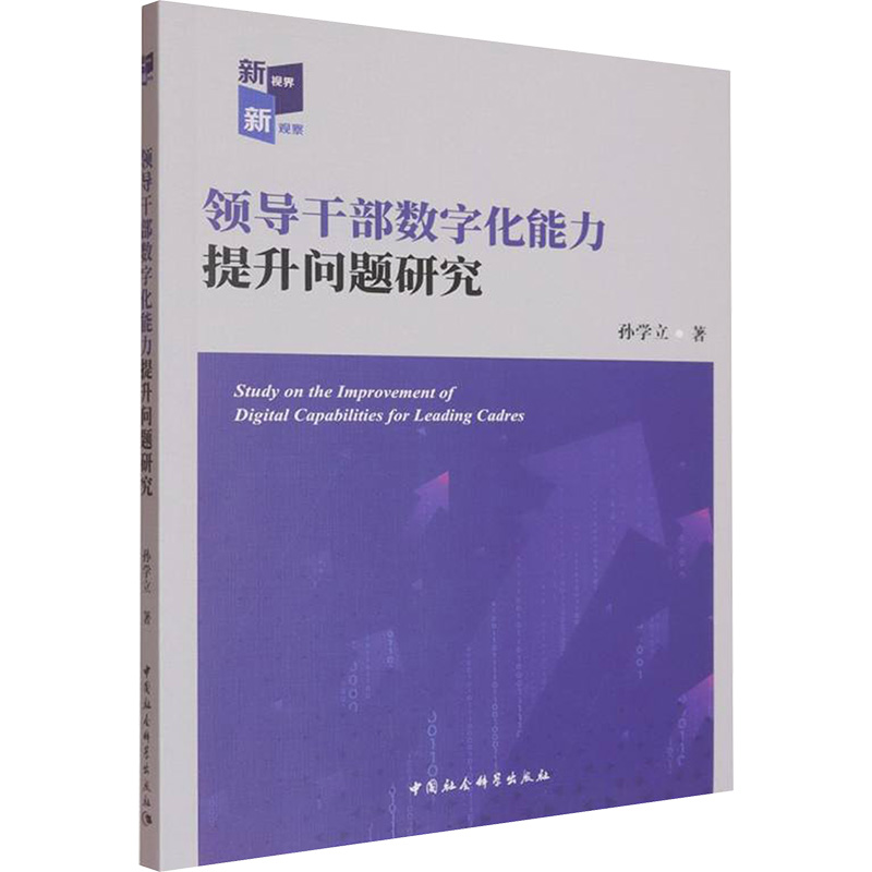  领导干部数字化能力提升问题研究 