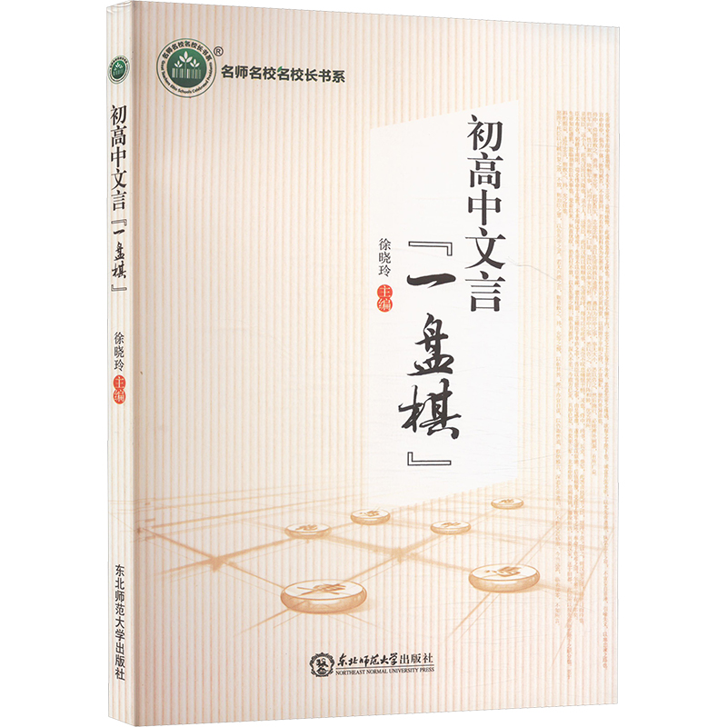  初高中文言"一盘棋" 
