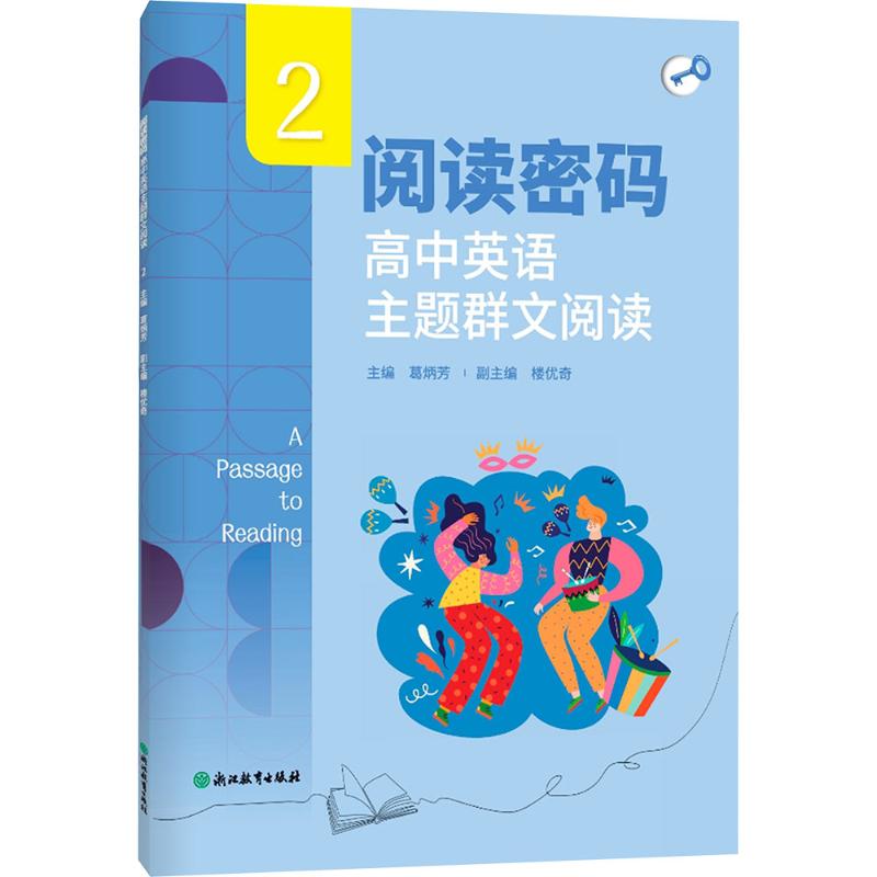  阅读密码 高中英语主题群文阅读 2 走进高中英语主题群文阅读，解锁阅读密码，提升读写能力，开启英语学习新征程！ 