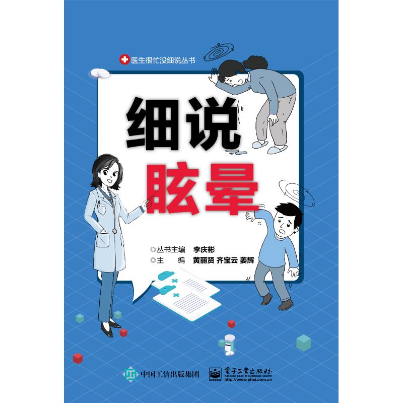 细说眩晕 "拨开“晕”雾见晴天， 让临床一线医生教您如何预防眩晕， 识别眩晕，面对眩晕。 谨以此书作为医生和患者之间沟通的""桥梁""， 献给关注眩晕的您。 一本非常实用的关于眩晕的就医指南。 " 