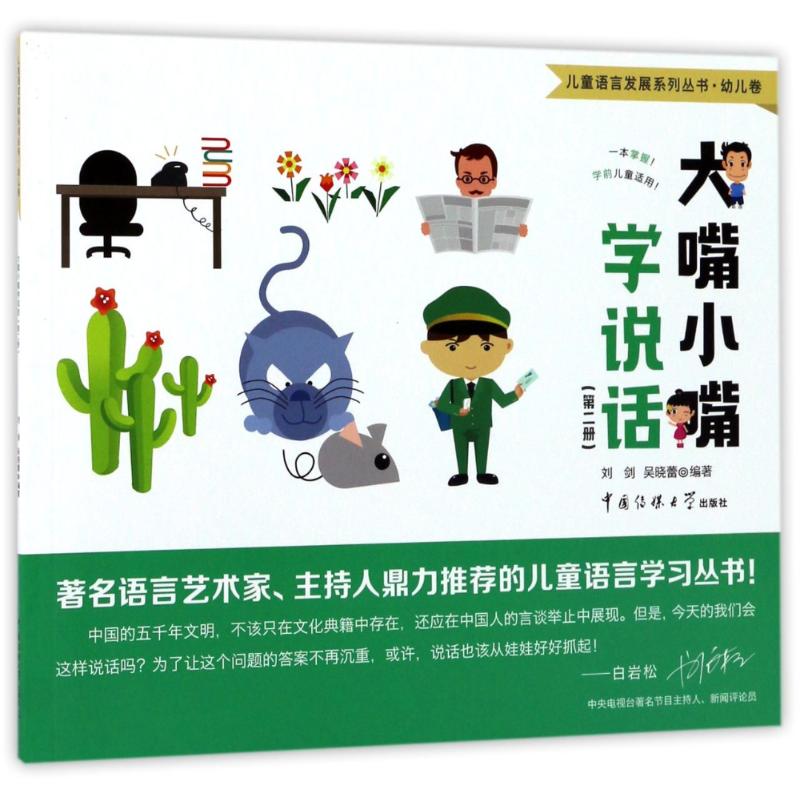  儿童语言发展系列丛书•大嘴小嘴学说话(第2册)(幼儿卷)/儿童语言发展系列丛书 