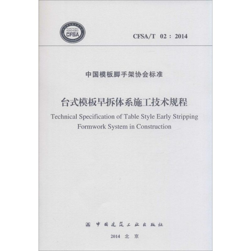  台式模板早拆体系施工技术规程：CFSA/T 02:2014 