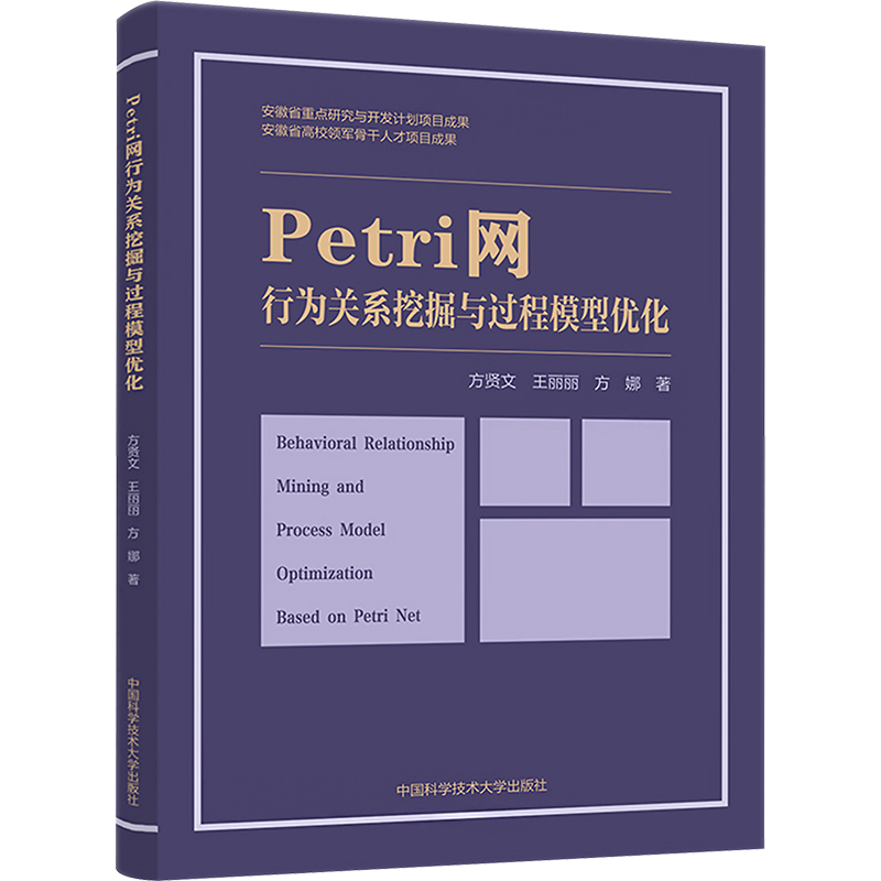  Petri网行为关系挖掘与过程模型优化 指导性强，可为企业数智转型提供有效借鉴。 