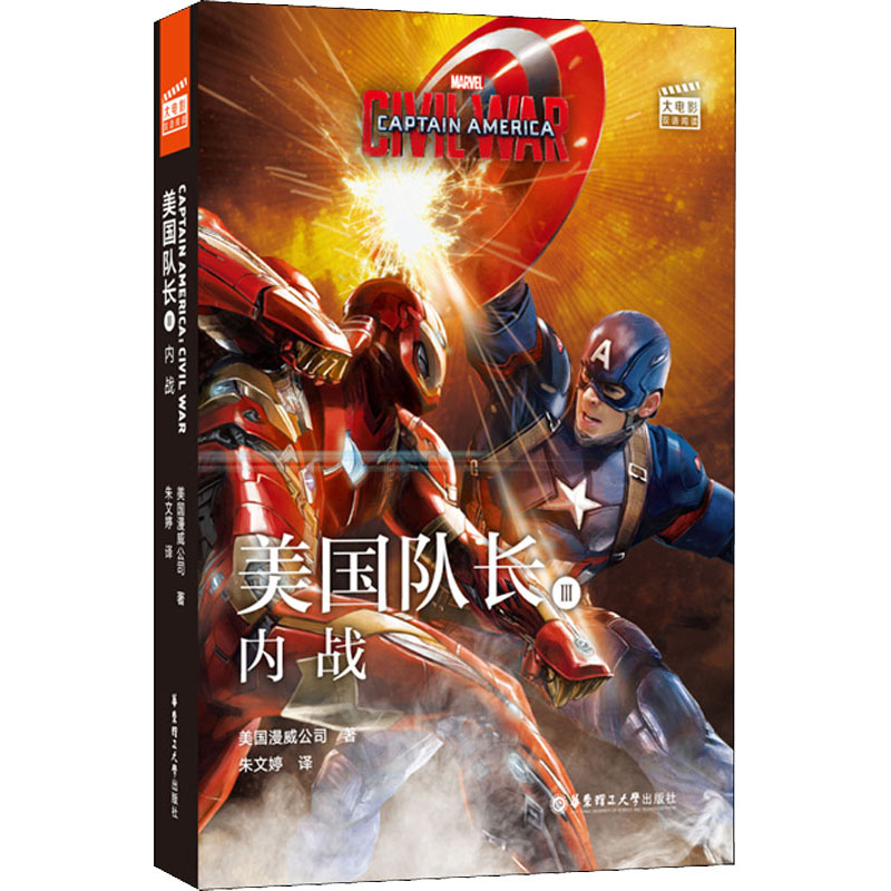  大电影双语阅读 美国队长 3 内战 