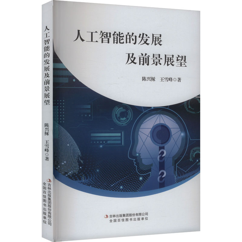  人工智能的发展及前景展望 