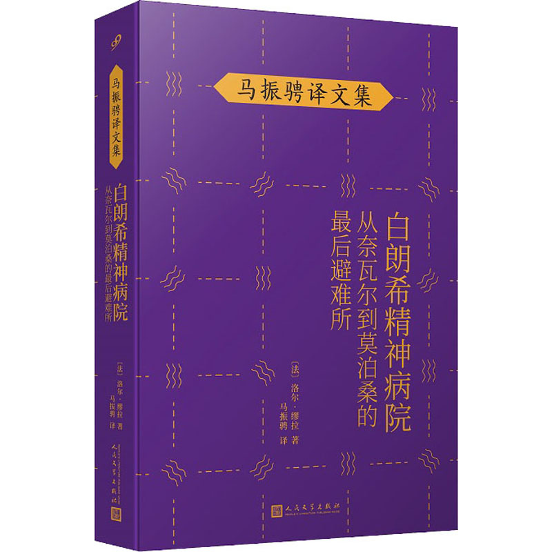  白朗希精神病院 从奈瓦尔到莫泊桑的最后避难所 资深法语翻译家、“傅雷奖”得主马振骋翻译作品！荣获龚古尔传记奖和法兰西学院评论奖。法国郊区一个精神病院的历史传记，记录了白朗希大夫疯人院的百年孤独和凄凉。 