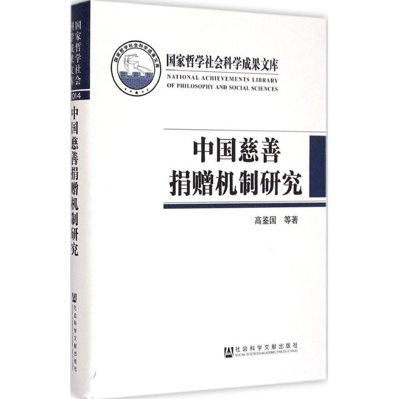 中国慈善捐赠机制研究 慈善事业 捐赠机制 慈善募捐 慈善救助 中国