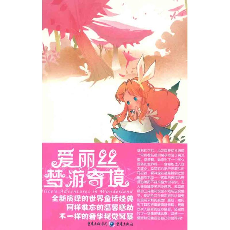  爱丽丝梦游奇境 