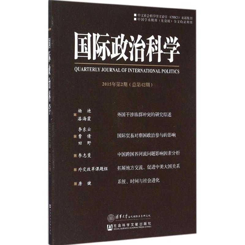  国际政治科学（2015年第2期(总第42期)） 国际政治 国际关系 中国外交 