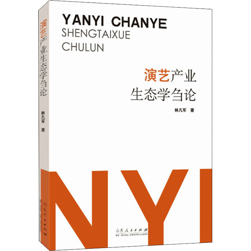  演艺产业生态学刍论 