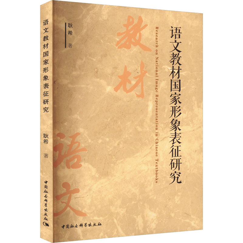  语文教材国家形象表征研究 