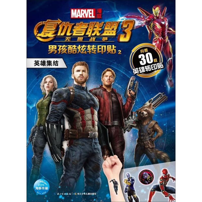  男孩酷炫转印贴（2）（英雄集结） 复仇者联盟3电影转印贴，能贴在书上、玻璃上、皮肤上！动脑动手，刮刮贴贴！内含密码信、派对邀请函、盟友档案，是一本适合与朋友分享的交友书！ 