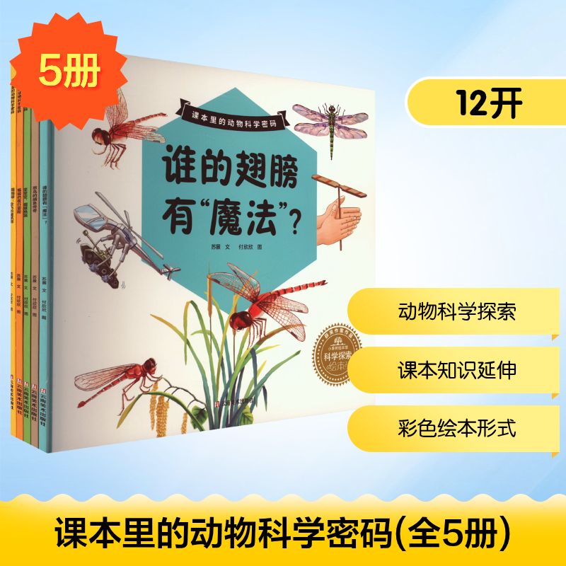  课本里的动物科学密码(全5册) 