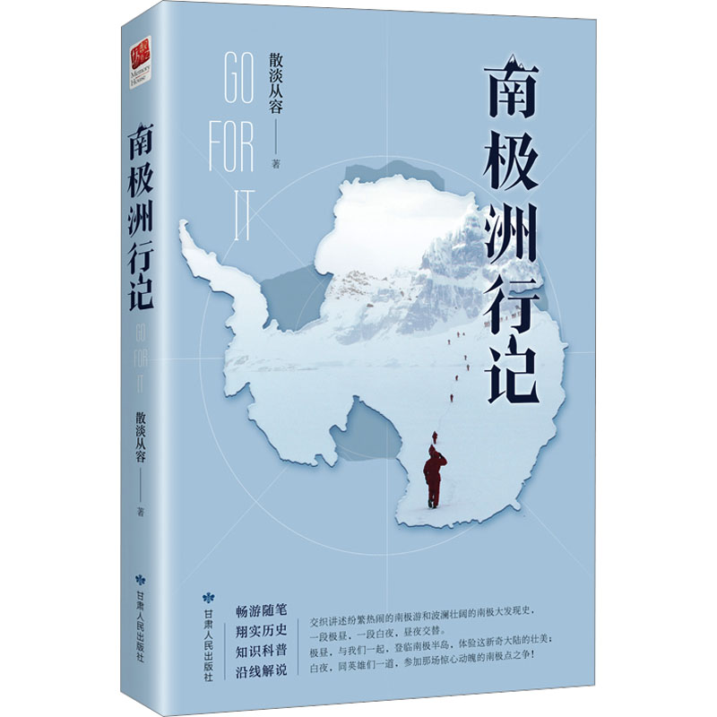  南极洲行记 