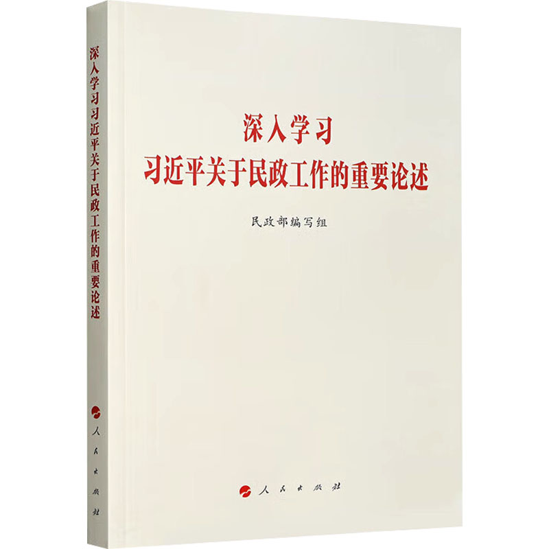深入学习习近平关于民政工作的重要论述