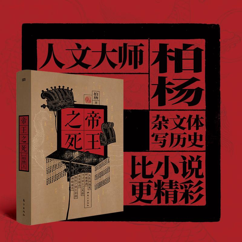  帝王之死 人文大师柏杨杂文体写历史，比小说还精彩的通俗历史读本。 深刻洞见27位帝王之死，探寻古代帝王之死于非命的真实缘由，揭密被欲望和权势裹挟下的无法自拔。 《皇后之死》姊妹篇。 