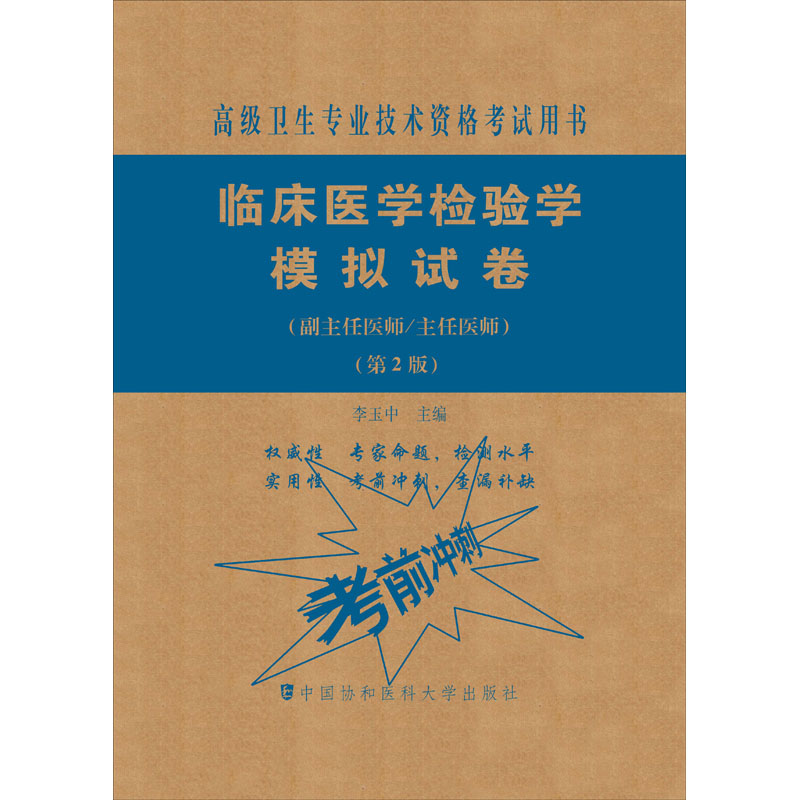  临床医学检验学模拟试卷(副主任医师/主任医师)(第2版) 
