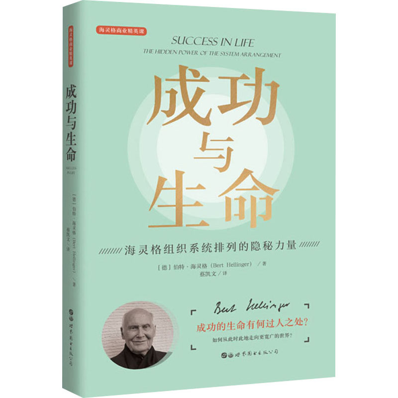  成功与生命 海灵格组织系统排列的隐秘力量 