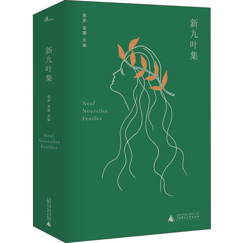  新九叶集 知名诗人高兴、树才、骆家等当代北外诗人九家作品 