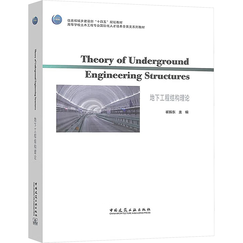  地下工程结构理论 