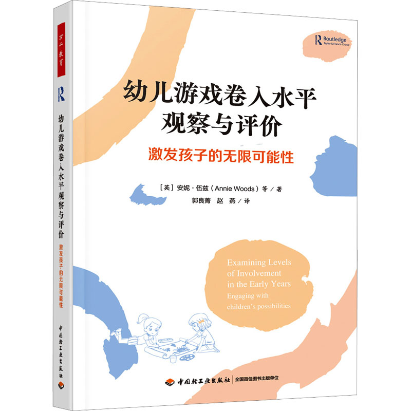  幼儿游戏卷入水平观察与评价 激发孩子的无限可能性 聚焦幼儿游戏体验，发现有效学习的特征，提高教师参与能力，促进深度学习的自然发生。 