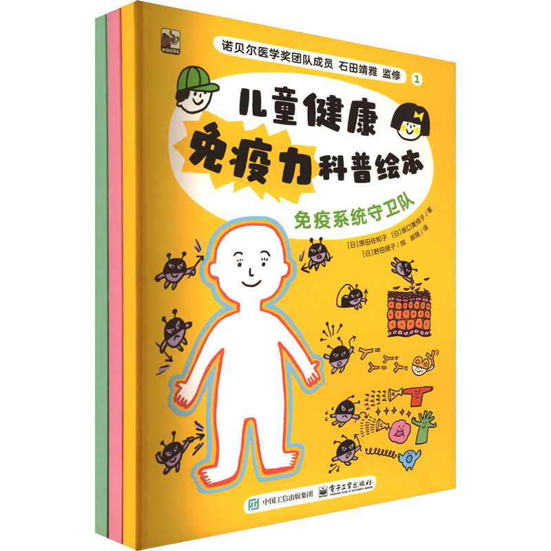  儿童健康免疫力科普绘本(1-3) 