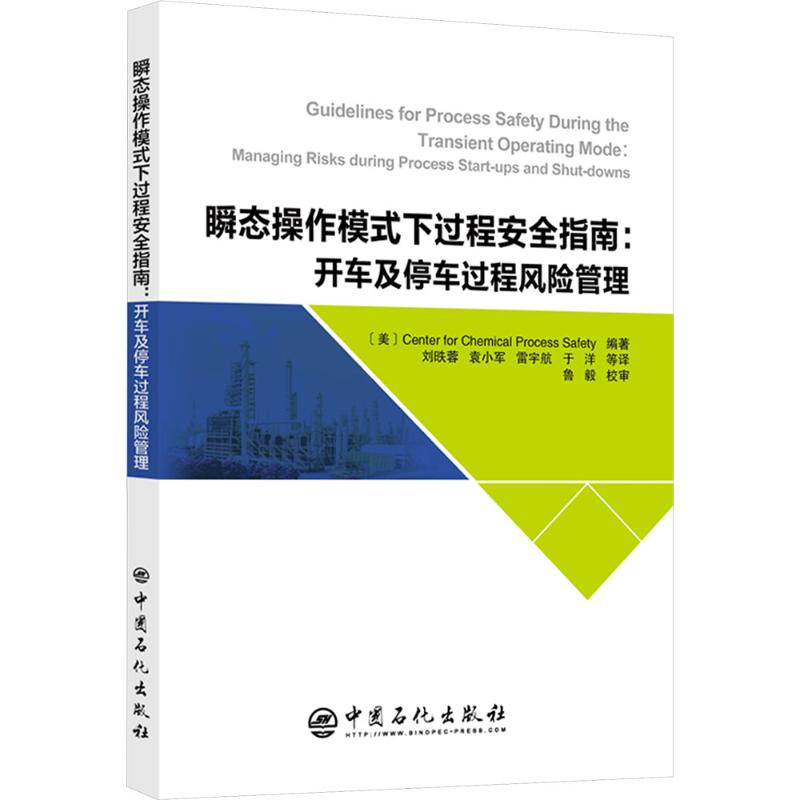  瞬态操作模式下过程安全指南 开车及停车过程风险管理 装置安全，化工装置开车停车 
