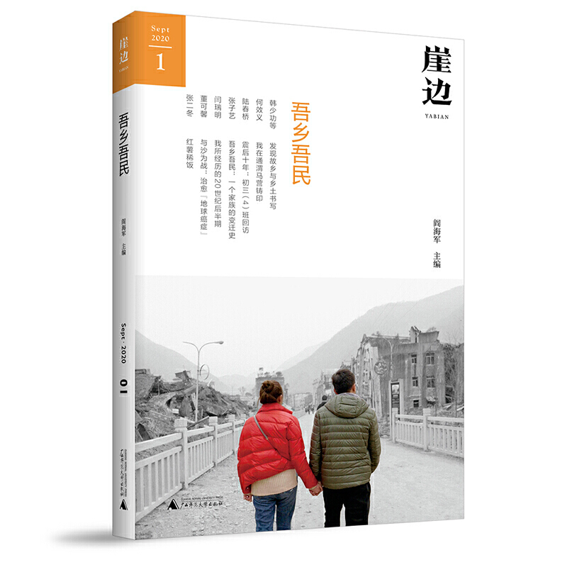  崖边(吾乡吾民) 首部聚焦“三农”题材的纪实文学MOOK书：从学者到农民工乐队，从篆刻艺术家到纪录片导演，从散文家到农民书写者，从育儿嫂到终南山隐者，共话“故乡”的昨天、今天与明天。 