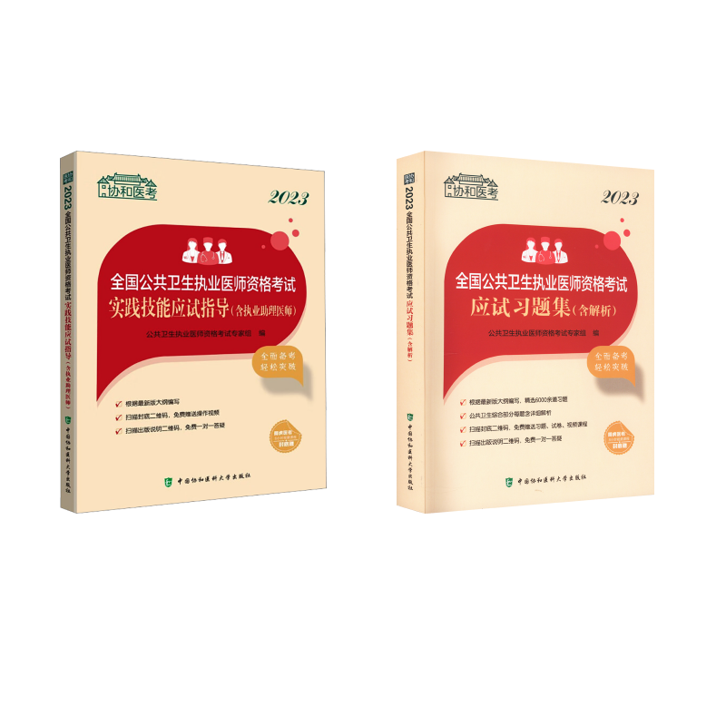  协和医考•2本套 2023执业医师应试指导+习题集 