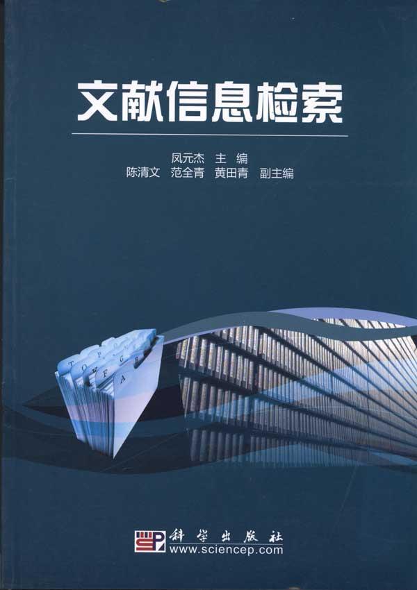 文献信息检索
