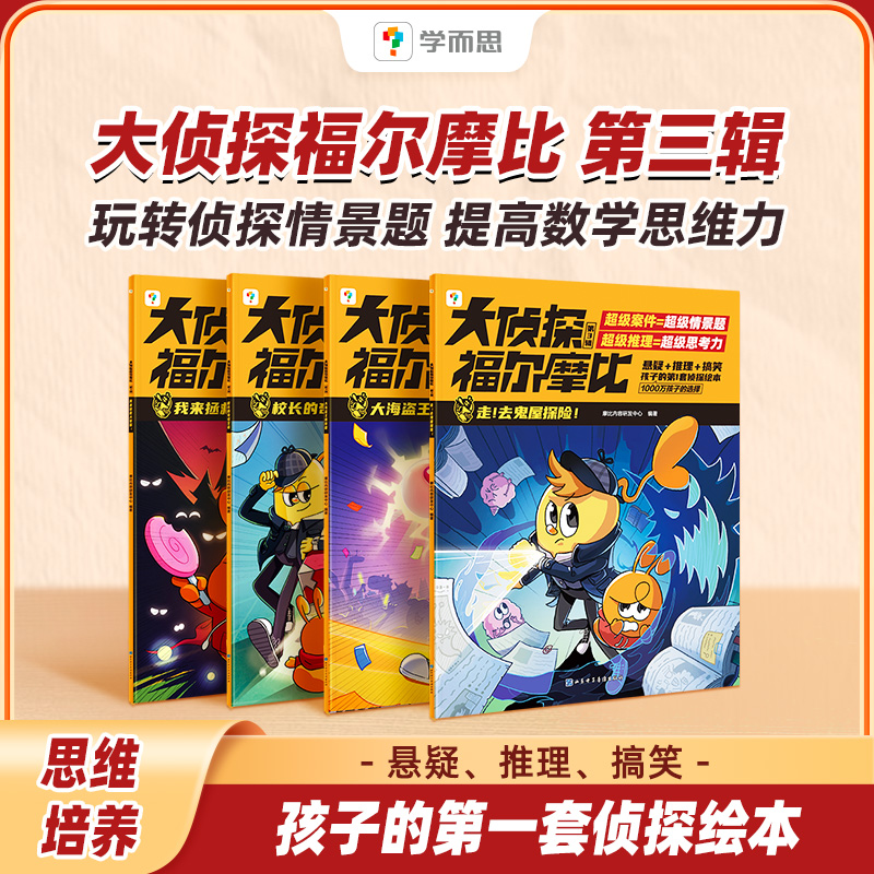  大侦探福尔摩比 第3辑(全4册) 