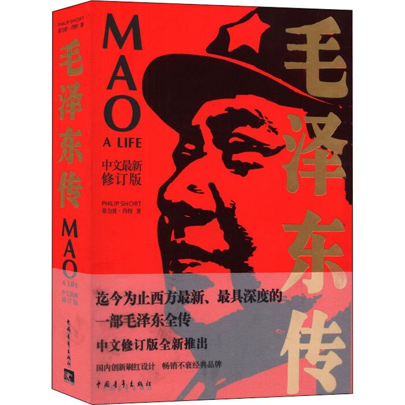 毛泽东传 中文最新修订版