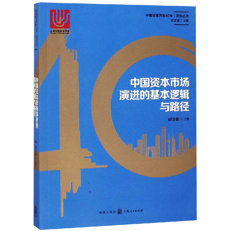  中国资本市场演进的基本逻辑与路径 