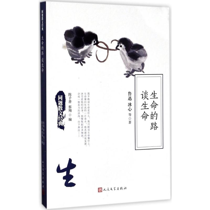  生命的路谈生命 