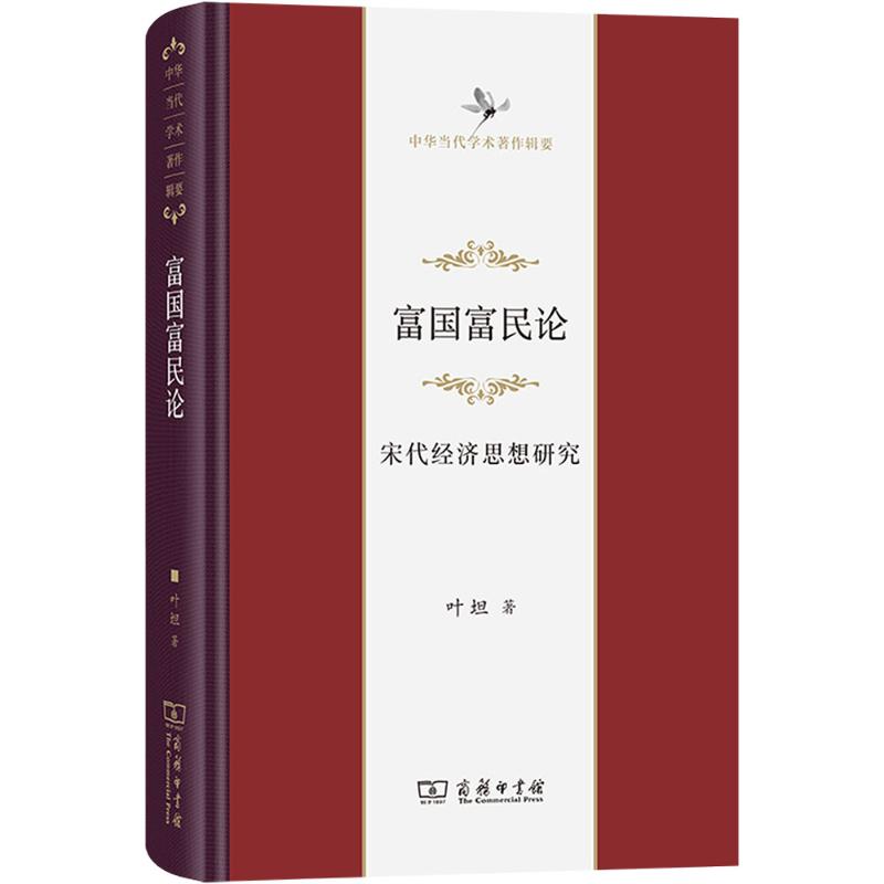  富国富民论 宋代经济思想研究 