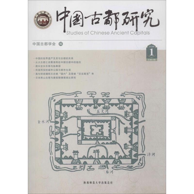  中国古都研究 总第34辑 