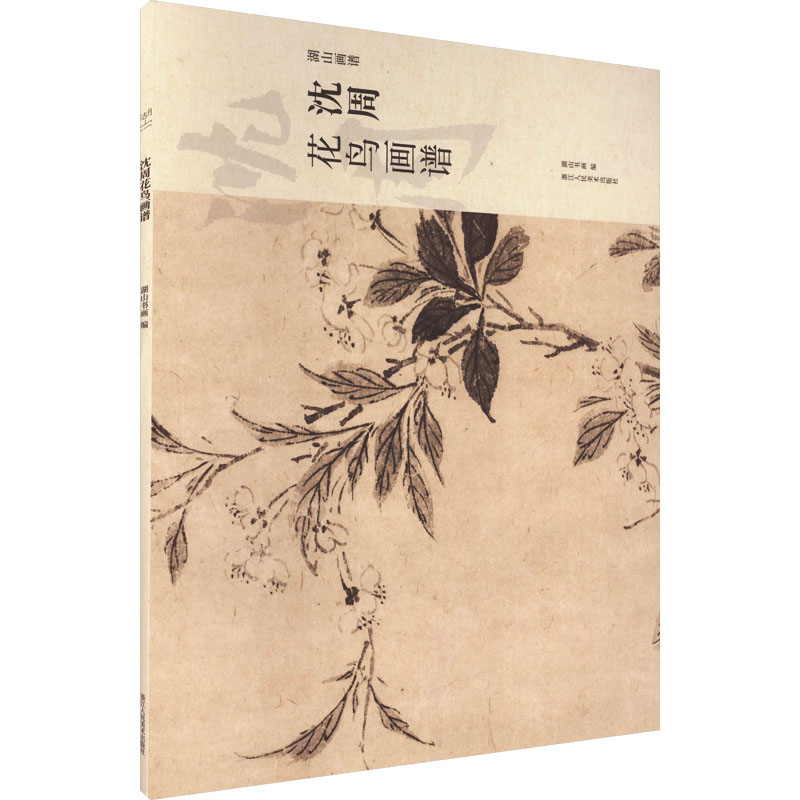  沈周花鸟画谱 