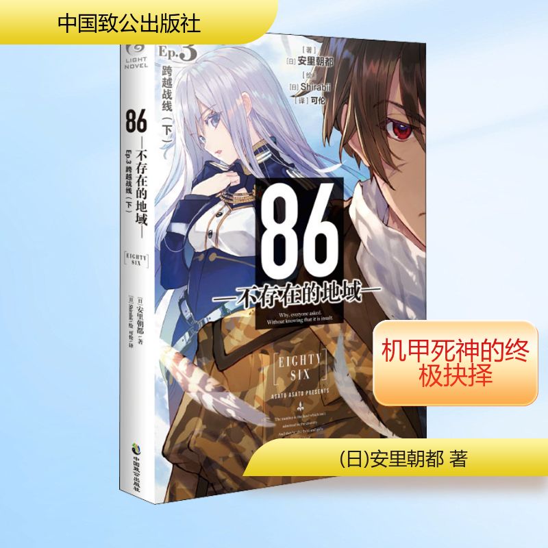  86-不存在的地域- Ep.3 跨越战线(下) 