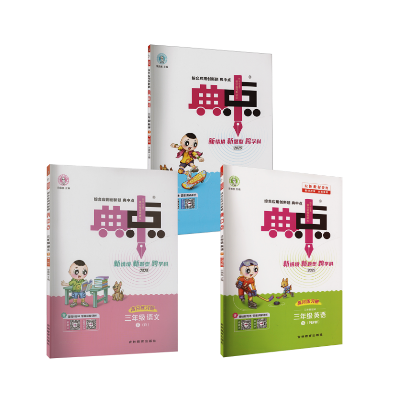  AJ课标语数3下(人教版)/典中点 