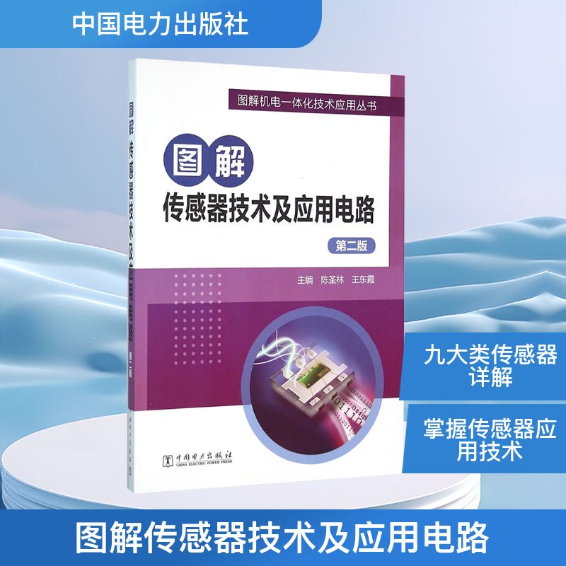  图解传感器技术及应用电路（第2版） 