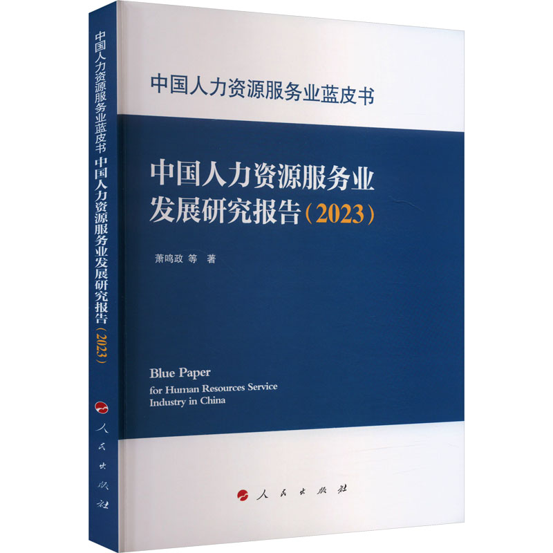  中国人力资源服务业蓝皮书 中国人力资源服务业发展研究报告(2023) 