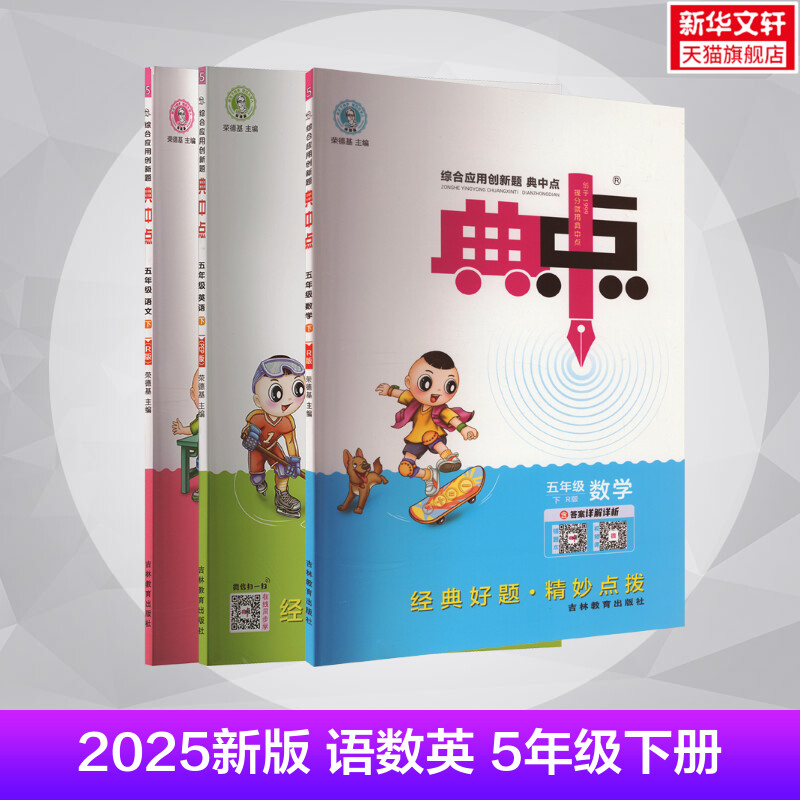  AJ课标语数5下(人教版)/典中点 