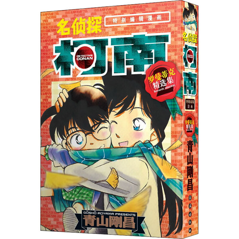  名侦探柯南 罗曼蒂克精选集 part2 