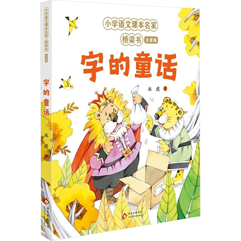  小学语文课本名家桥梁书:注音版•字的童话 