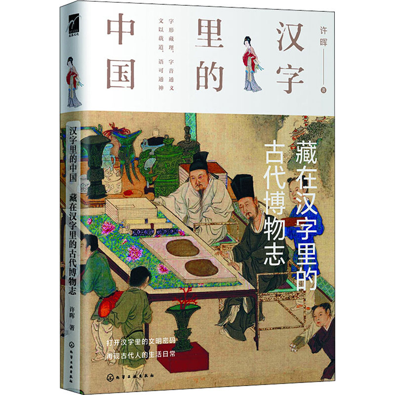  藏在汉字里的古代博物志 破解藏在汉字里的奥秘，重返祖先生活现场，再现古人眼中万物，描绘极简古代博物志 