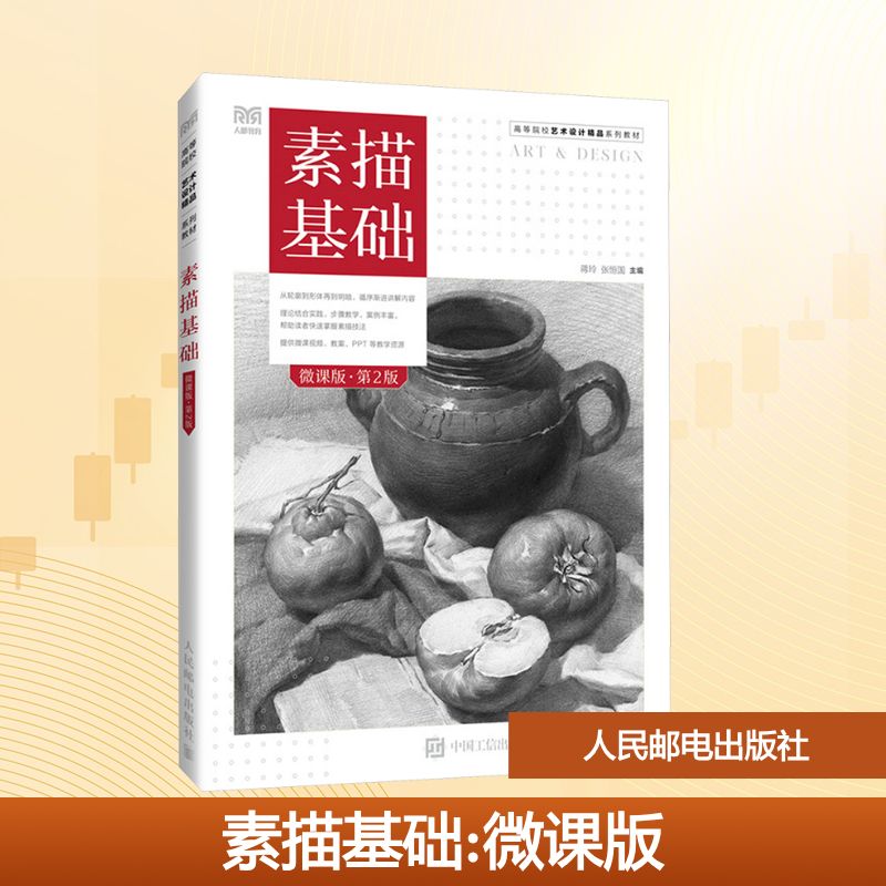  素描基础 微课版·第2版 从零开始，快速入门，范例丰富，步骤详细 