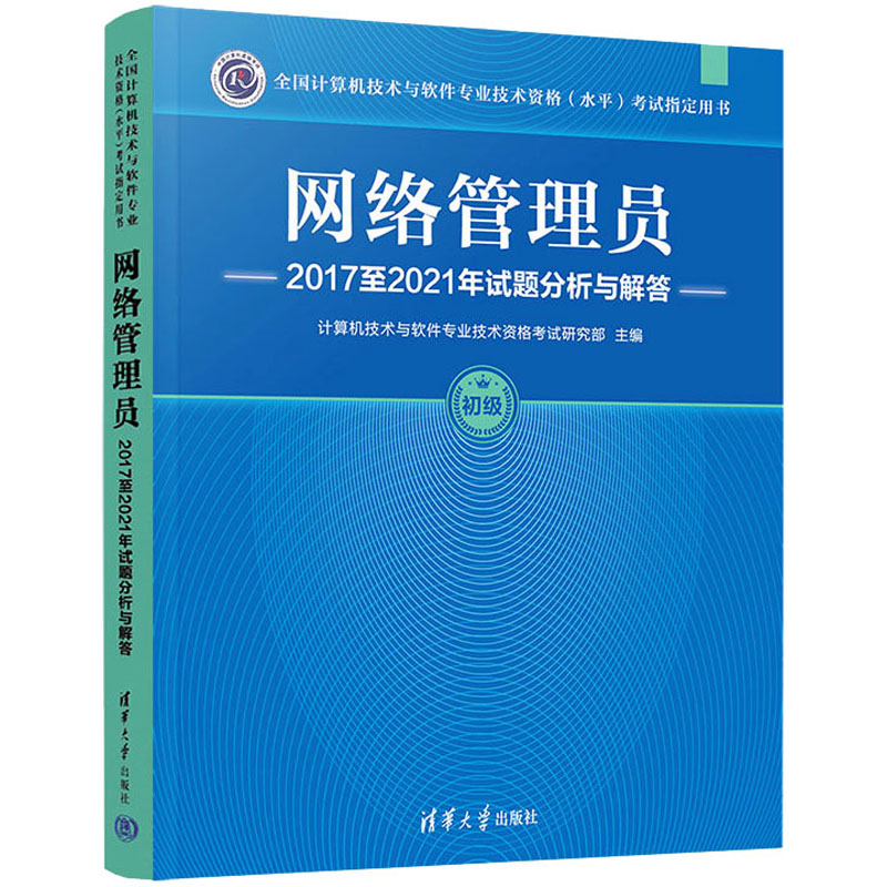  全国计算机技术与软件专业技术资格(水平)考试指定用书•网络管理员2017至2021年试题分析与解答 软考指定用书；获取历年真题与解答的官方渠道；由软考专家解析试题。 