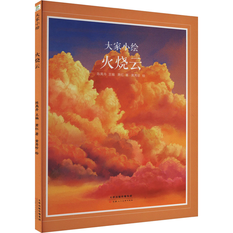 大家小绘•火烧云