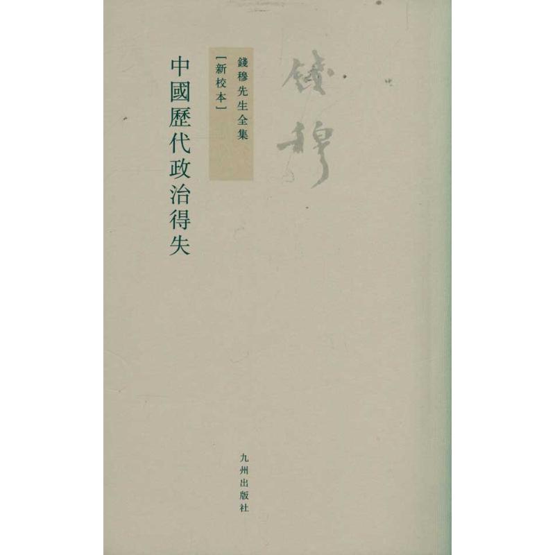 中国历代政治得失 钱穆先生全集